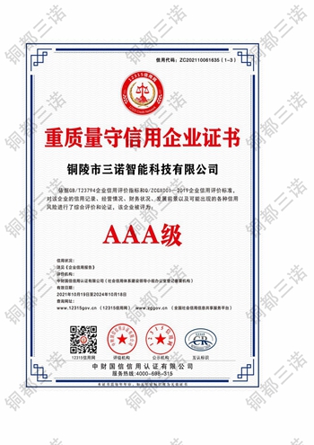 重質(zhì)量守信用企業(yè)證書